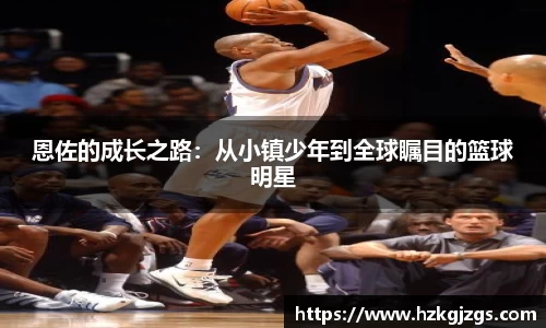 恩佐的成长之路：从小镇少年到全球瞩目的篮球明星
