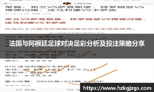 法国与阿根廷足球对决足彩分析及投注策略分享
